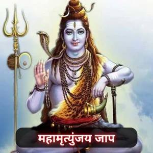 महामृत्युंजय मंत्र जाप उज्जैन
