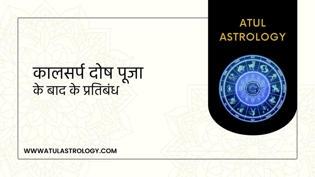 कालसर्प दोष पूजा के बाद के प्रतिबंध