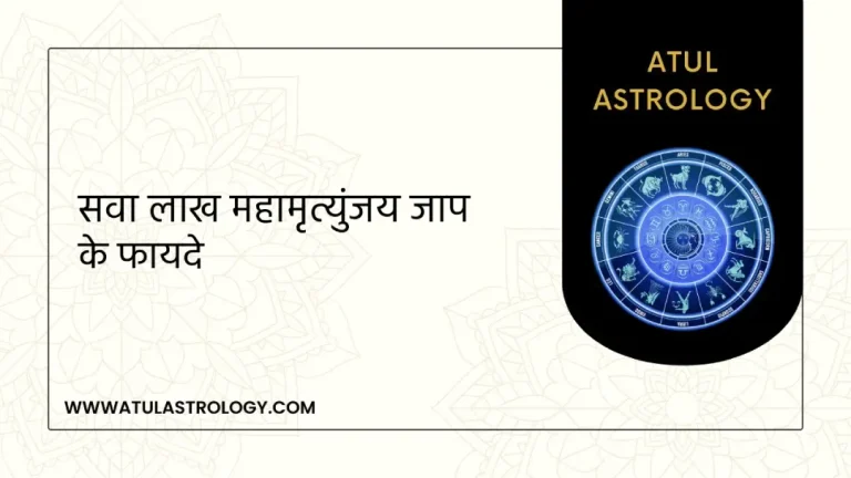 सवा लाख महामृत्युंजय जाप के फायदे