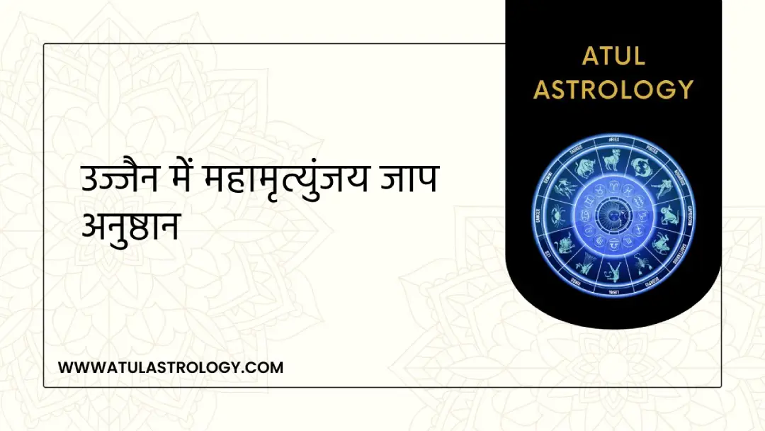 उज्जैन में महामृत्युंजय जाप अनुष्ठान