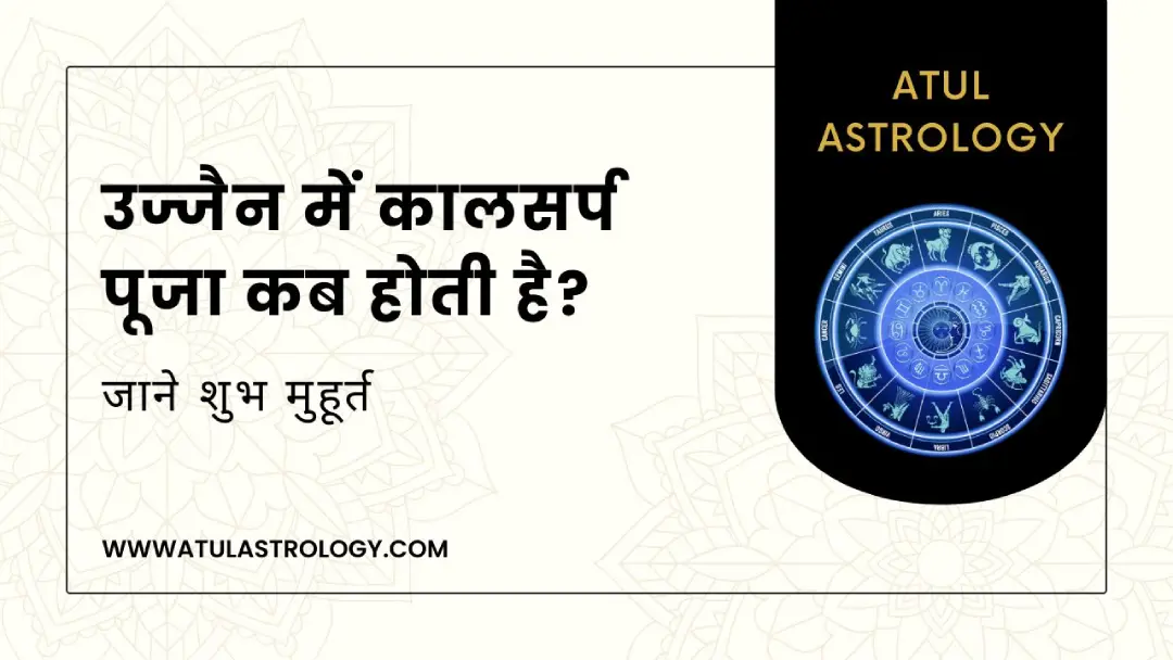 कालसर्प दोष पूजा कब होती है?