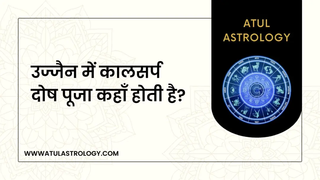 उज्जैन में कालसर्प दोष पूजा कहाँ होती है?