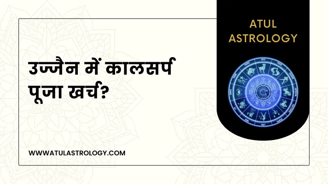 कालसर्प दोष पूजा खर्च _