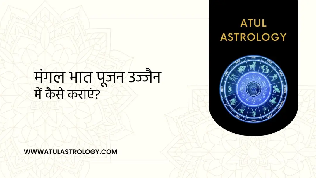 मंगल भात पूजन उज्जैन