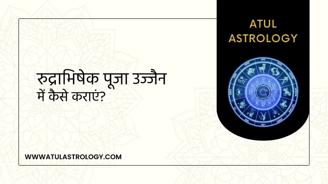 रुद्राभिषेक पूजा उज्जैन