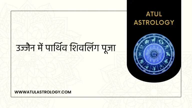 उज्जैन में पार्थिव शिवलिंग पूजा