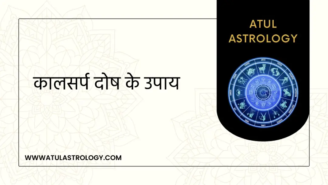 कालसर्प दोष के उपाय