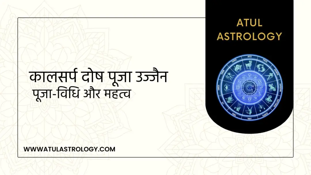 कालसर्प दोष पूजा उज्जैन