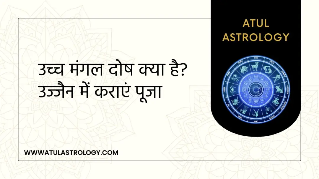 उच्च मंगल दोष क्या है?