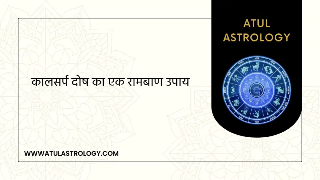 कालसर्प दोष का एक रामबाण उपाय