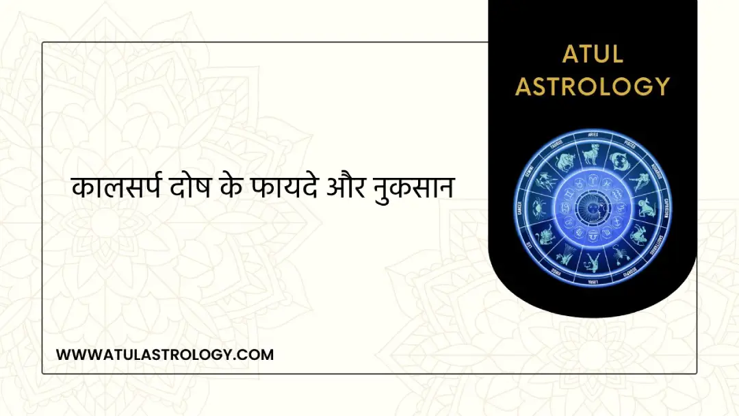 कालसर्प दोष के फायदे और नुकसान