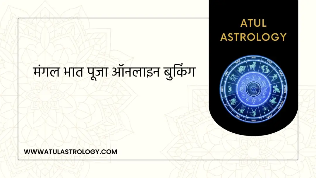 मंगल भात पूजा उज्जैन ऑनलाइन बुकिंग
