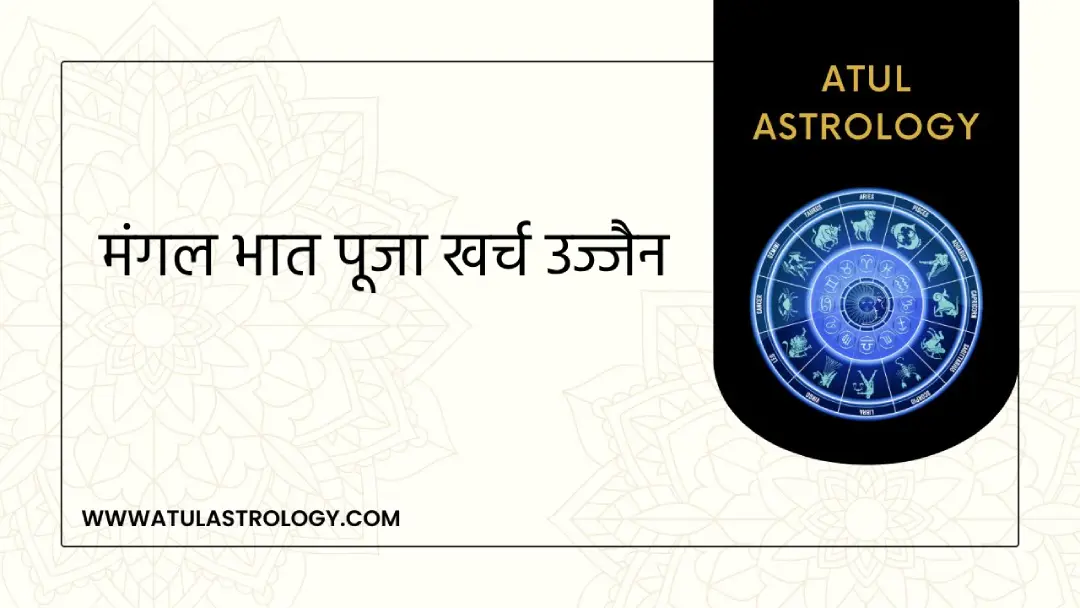 मंगल भात पूजा खर्च उज्जैन