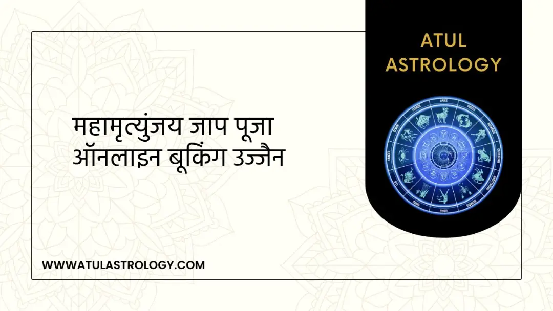 महामृत्युंजय जाप पूजा ऑनलाइन बूकिंग उज्जैन