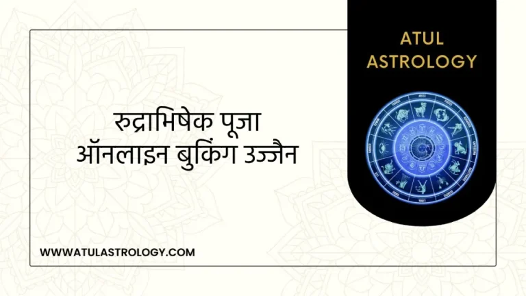 रुद्राभिषेक पूजा ऑनलाइन बुकिंग उज्जैन