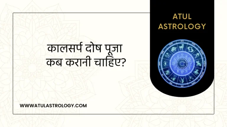 कालसर्प दोष पूजा कब करानी चाहिए?