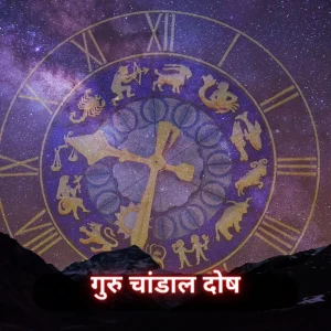 गुरु चांडाल दोष पूजा उज्जैन