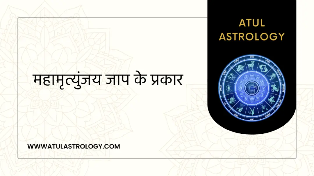 महामृत्युंजय जाप के प्रकार