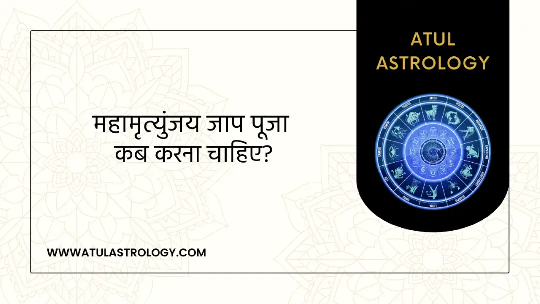 महामृत्युंजय जाप पूजा कब करना चाहिए?