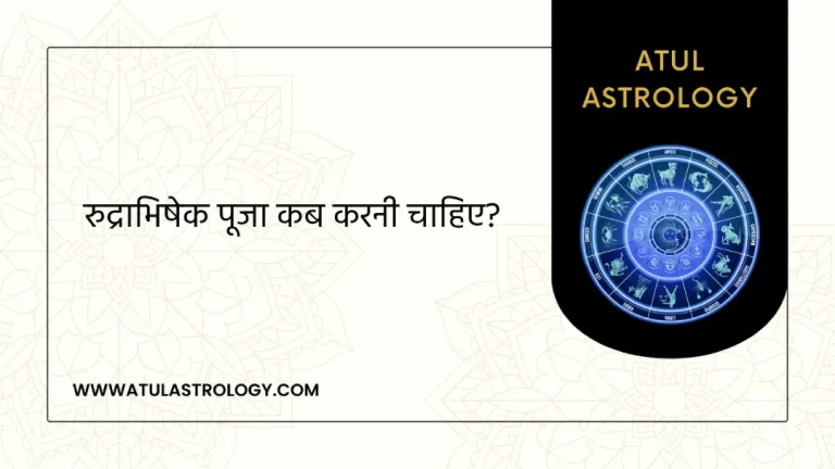 रुद्राभिषेक पूजा कब करनी चाहिए?