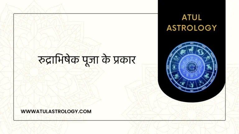 रुद्राभिषेक पूजा के प्रकार